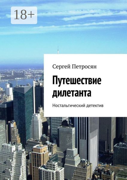 Путешествие дилетанта. Ностальгический детектив