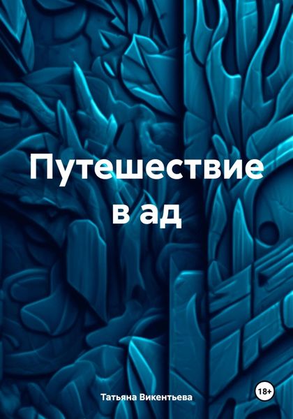 Путешествие в ад