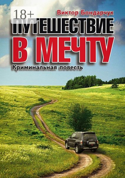 Путешествие в мечту. Криминальная повесть