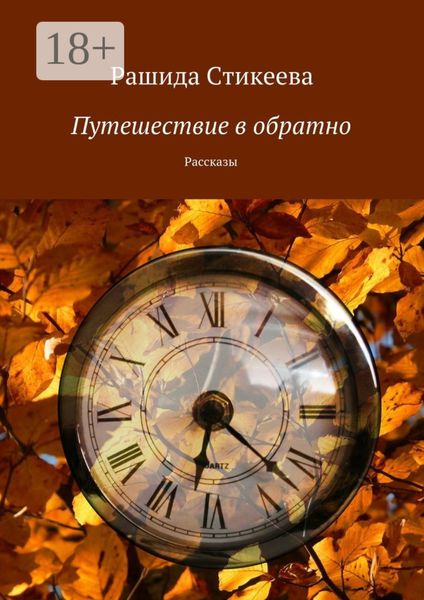 Путешествие в обратно. Рассказы