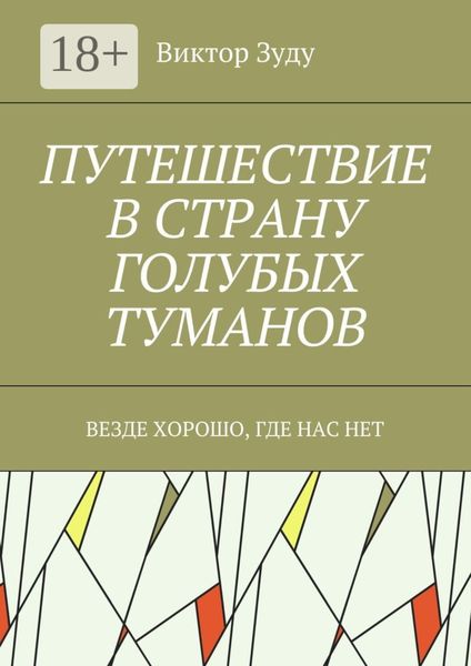 Путешествие в страну голубых туманов. Везде хорошо, где нас нет