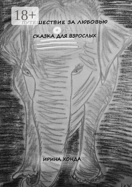 Путешествие за любовью. Сказка для взрослых