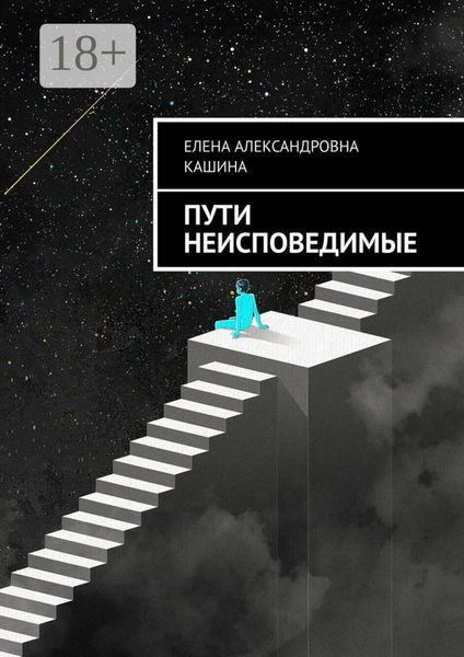 Пути неисповедимые