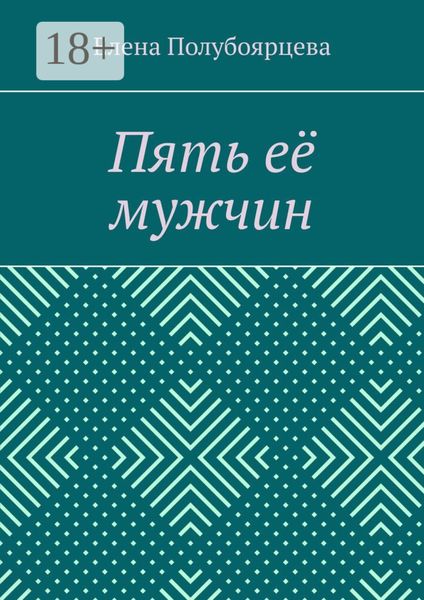 Пять её мужчин