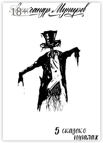 Пять сказок о пугалах