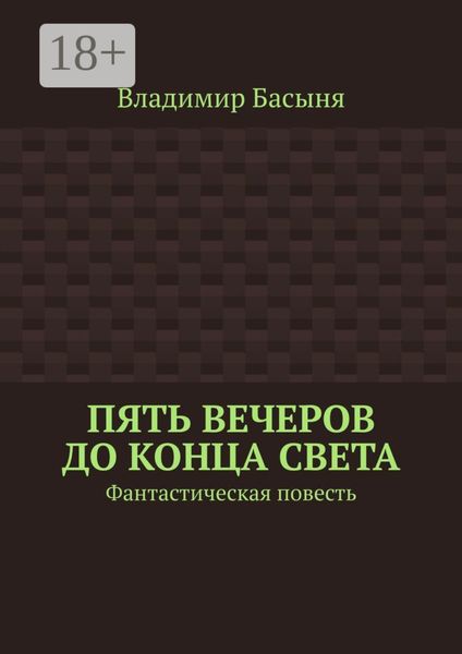 Пять вечеров до конца света. Фантастическая повесть