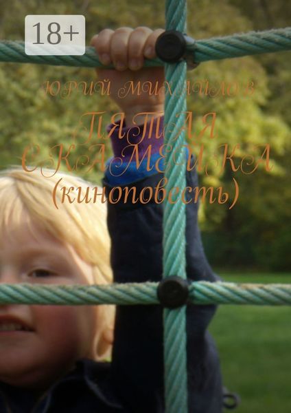 Пятая скамейка (киноповесть)