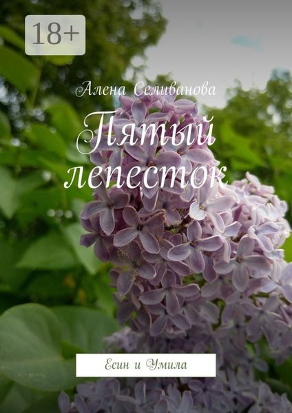 Пятый лепесток. Есин и Умила