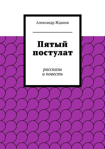 Пятый постулат