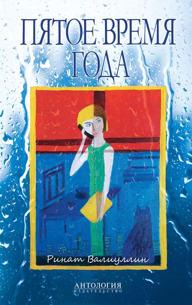 Пятое время года. Избранное