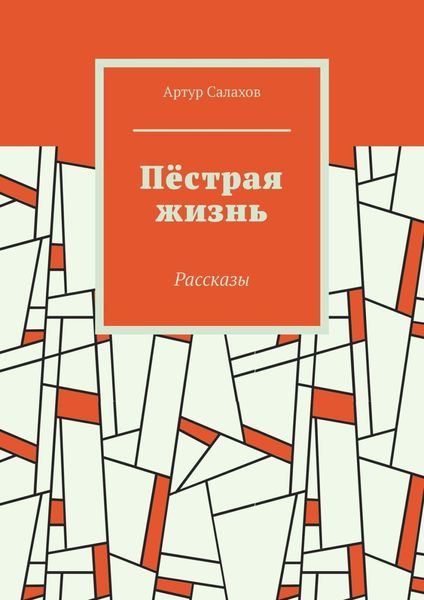 Пёстрая жизнь. Рассказы