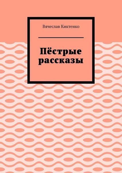 Пёстрые рассказы