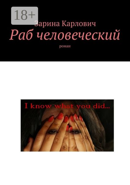 Раб человеческий. Роман