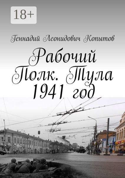 Рабочий Полк. Тула 1941 год