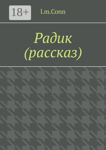 Радик (рассказ)