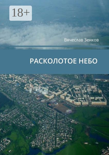Расколотое небо. Завтра нет, есть только сегодня и сейчас