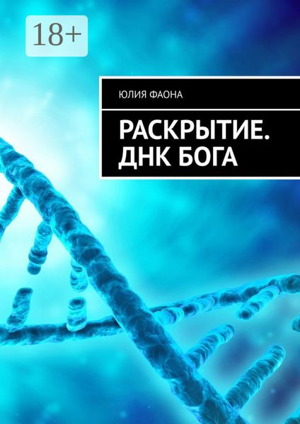 Раскрытие. ДНК Бога