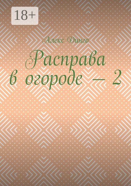 Расправа в огороде – 2
