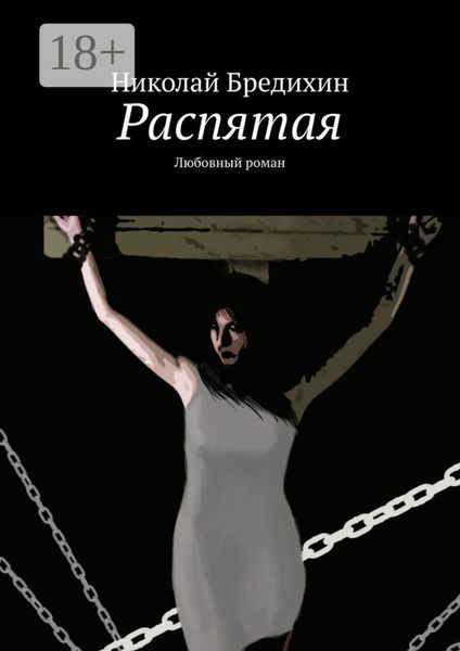 Распятая. Любовный роман