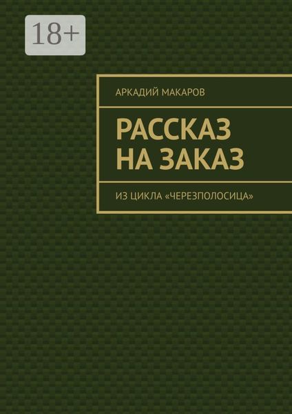 Рассказ на заказ. Из цикла «Черезполосица»