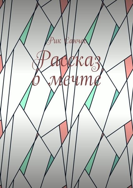 Рассказ о мечте