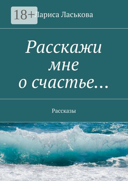 Расскажи мне о счастье… Рассказы