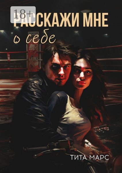 Расскажи мне о себе