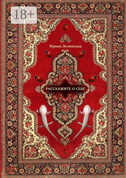 Расскажите о себе. Рассказы