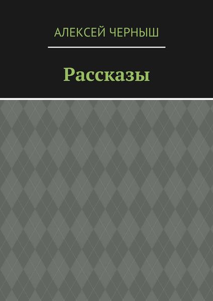 Рассказы