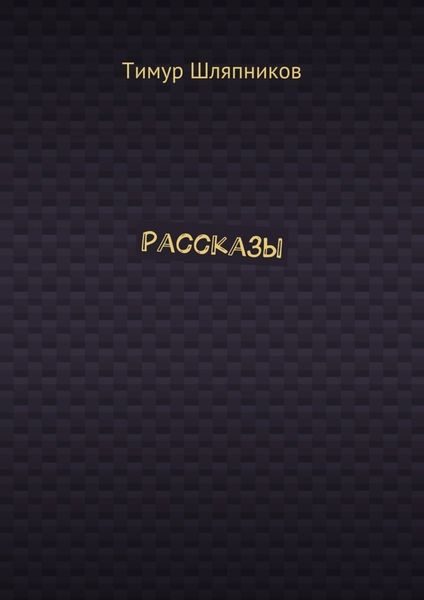 Рассказы
