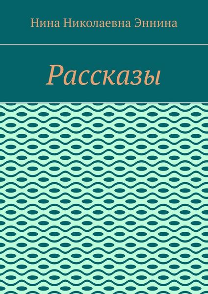 Рассказы