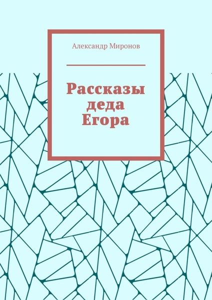 Рассказы деда Егора