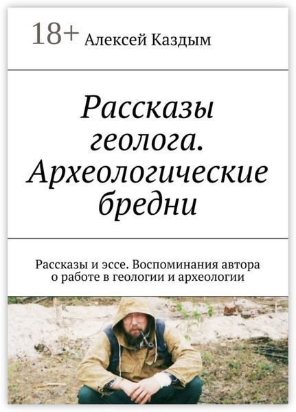 Рассказы геолога. Археологические бредни. Рассказы и эссе. Воспоминания автора о работе в геологии и археологии