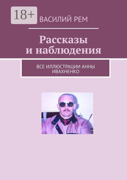 Рассказы и наблюдения
