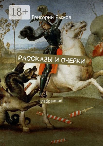 Рассказы и очерки. Избранное