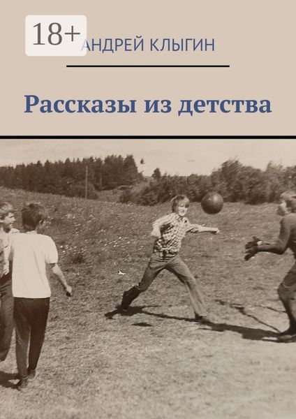 Рассказы из детства