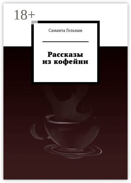 Рассказы из кофейни
