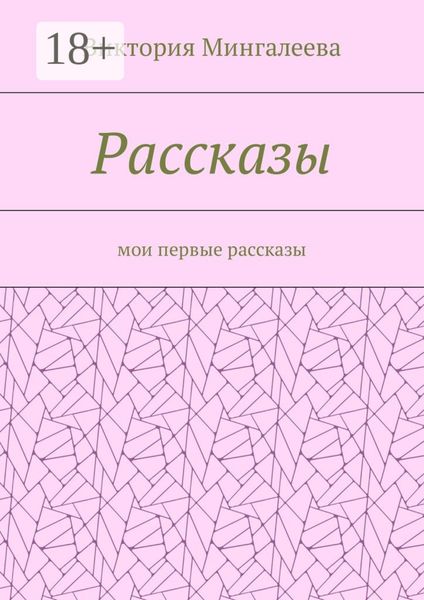Рассказы. Мои первые рассказы