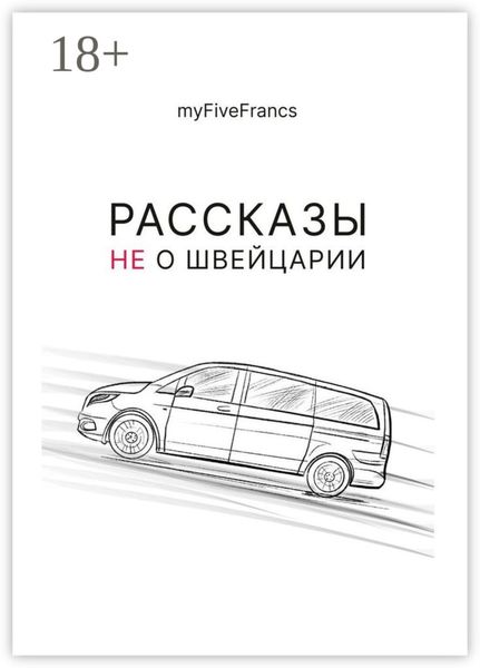 Рассказы не о Швейцарии