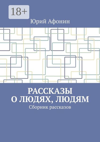 Рассказы о людях, людям. Сборник рассказов