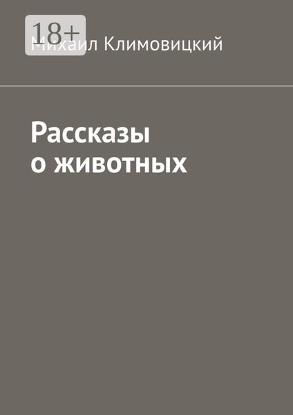 Рассказы о животных