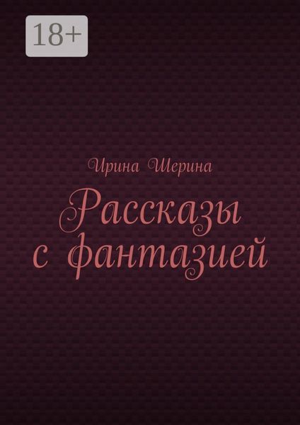 Рассказы с фантазией