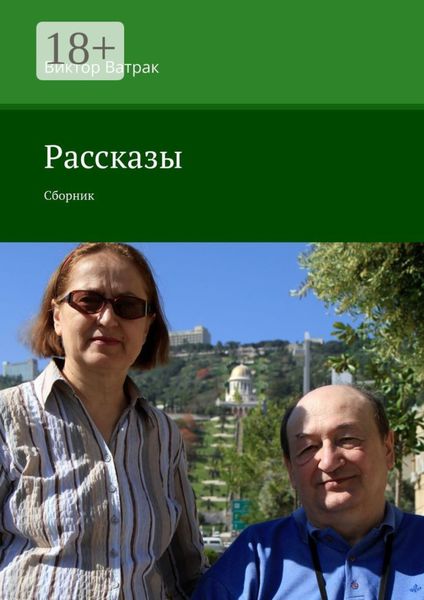 Рассказы. Сборник