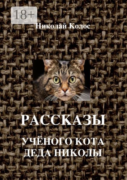 Рассказы ученого кота деда Николы