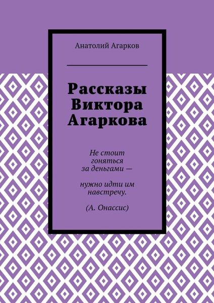Рассказы Виктора Агаркова