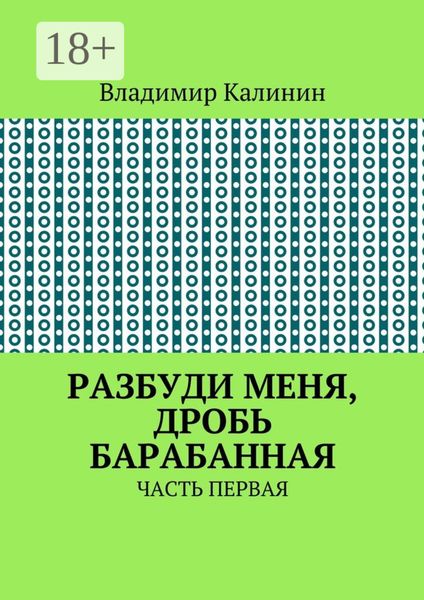 Разбуди меня, дробь барабанная. Часть первая