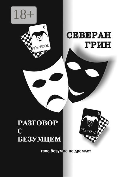 Разговор с Безумцем