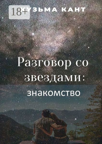 Разговор со звездами: знакомство