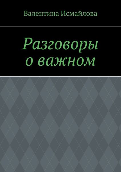 Разговоры о важном