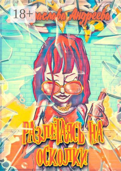 Разлетаясь на осколки